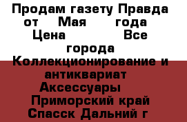 Продам газету Правда от 10 Мая 1945 года › Цена ­ 30 000 - Все города Коллекционирование и антиквариат » Аксессуары   . Приморский край,Спасск-Дальний г.